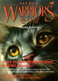 전사들 (WARRIORS) 2 - 떠오르는 달